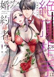 【期間限定価格】絶頂相手は婚約者!?【単行本版】