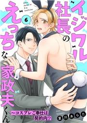 イジワル社長のえっちな家政夫くん〜コスプレご奉仕は契約内!?６