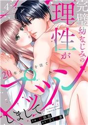 完璧幼なじみの理性がプッツンしまして〜20年分の愛を注ぐ〜４