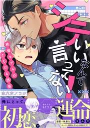 【期間限定　試し読み増量版　閲覧期限2025年4月22日】シていいなんて言ってない！〜絶倫モデルのとろける誘惑【電子単行本版／限定特典まんが付き】
