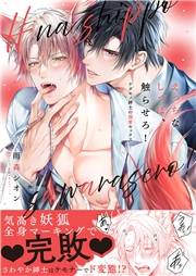 【期間限定　試し読み増量版　閲覧期限2025年4月22日】えっちなしっぽ、触らせろ！〜ケダモノ紳士の溺愛セックス【電子単行本版／限定特典まんが付き】