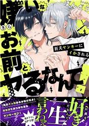【期間限定　試し読み増量版　閲覧期限2025年4月22日】嫌いなお前とヤるなんて！〜狂犬ヤンキーにイかされる【電子単行本版／限定特典まんが付き】