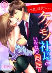 【期間限定　無料お試し版　閲覧期限2025年5月16日】29歳、彼氏なし。ケダモノ社長といきなり同居!?（３）