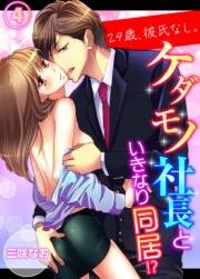 【期間限定　無料お試し版　閲覧期限2025年5月16日】29歳、彼氏なし。ケダモノ社長といきなり同居!?（４）