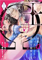 【期間限定　無料お試し版　閲覧期限2025年5月16日】王のΩ〜冷酷αはたったひとりの運命を寵愛する〜１