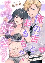 俺の舌とおもちゃ、どっちが好き？〜ドSなライバル同期と極上ラブグッズSEX４