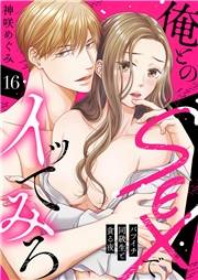 俺とのSEXでイッてみろ〜バツイチ同級生と貪る夜〜１６