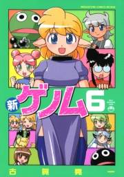 新ゲノム０６