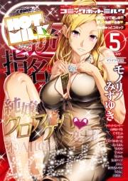 コミックホットミルク 2017年 05月号