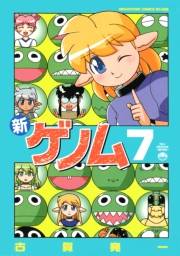 新ゲノム０７