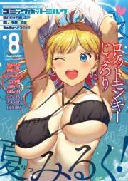 コミックホットミルク 2019年 08月号