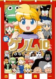 新ゲノム１０