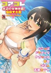 コアコレ Vol.107　水辺の女神光臨！悩殺水着