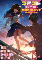 コアコレ Vol.111　【淡くて尊い制服memory】