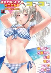 コアコレ Vol.118　【濡れて揺らして ポニテ女子】