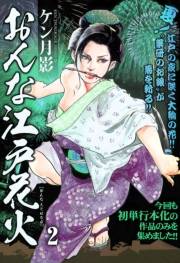 おんな江戸花火(2)