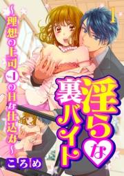 淫らな裏バイト〜理想の上司No.1のHな仕込み〜１