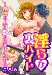 淫らな裏バイト〜理想の上司No.1のHな仕込み〜２