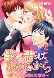 僕が濡らしてあげるから〜年下男との淫らな協定〜２