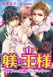 躾(しつけ)の王様〜部下との会議はベッドの中で〜２