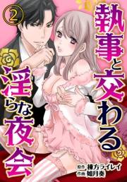執事と交わる淫らな夜会2