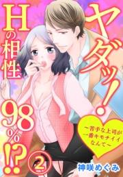 ヤダッ！Hの相性98％!?〜苦手な上司が一番キモチイイなんて〜2