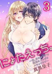 にょたえっち。〜俺、女のカラダで義兄にズッポリハマってます〜3