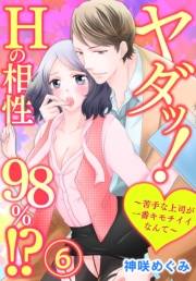 ヤダッ！Hの相性98％!?〜苦手な上司が一番キモチイイなんて〜6