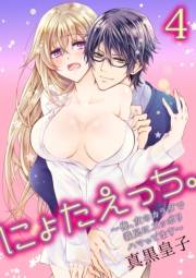 にょたえっち。〜俺、女のカラダで義兄にズッポリハマってます〜4