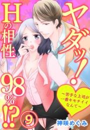 ヤダッ！Hの相性98％!?〜苦手な上司が一番キモチイイなんて〜9
