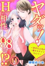 ヤダッ！Hの相性98％!?〜苦手な上司が一番キモチイイなんて〜11