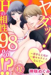 ヤダッ！Hの相性98％!?〜苦手な上司が一番キモチイイなんて〜12