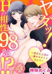 ヤダッ！Hの相性98％!?〜苦手な上司が一番キモチイイなんて〜14