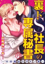 裏ドS社長の専属秘書〜Hの時はケダモノ系〜19
