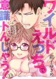 ワイルドえっちで意識トんじゃう！〜お隣さんはコワモテ溺愛野獣〜12