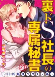 裏ドS社長の専属秘書〜Hの時はケダモノ系〜23