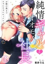 純情ギャルとオオモノ社長 〜お腹の奥まできゅんきゅんセックス〜6