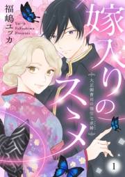 嫁入りのススメ〜大正御曹司の強引な求婚〜1