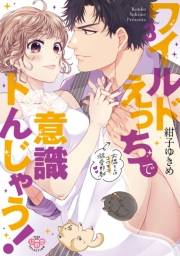 ワイルドえっちで意識トんじゃう！【単行本版】3〜お隣さんはコワモテ溺愛野獣〜