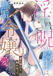 淫呪の騎士は、無垢な令嬢を愛したい〜蜜に溺れて、絡み合って〜1