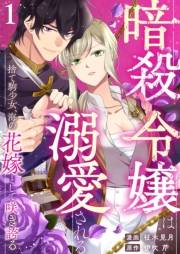 暗殺令嬢は溺愛される〜捨て駒少女、海の花嫁として咲き誇る〜1