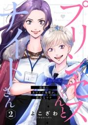 プリンセスくんとナイトさん〜最強にカワイイ後輩が、彼氏なワケ〜2