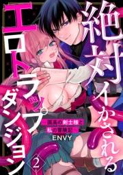 絶対イかされるエロトラップダンジョン〜孤高の剣士様と私の冒険記〜2