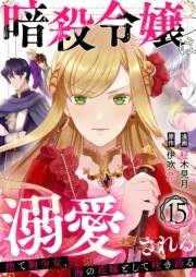 暗殺令嬢は溺愛される〜捨て駒少女、海の花嫁として咲き誇る〜15