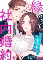 縁あって、社内婚約〜癖アリ上司と私の秘密〜10