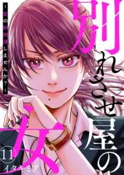 別れさせ屋の女〜愛の断捨離しませんか？〜11