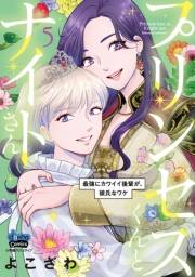 プリンセスくんとナイトさん【単行本版】【電子限定おまけ付き】〜最強にカワイイ後輩が、彼氏なワケ〜5