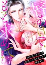唇あけて、もっと求めて〜彼の極上SEXが容赦なく私をとらえて離さない〜17
