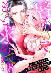 唇あけて、もっと求めて〜彼の極上SEXが容赦なく私をとらえて離さない〜18
