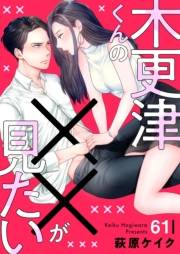 木更津くんの××が見たい61